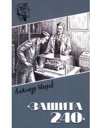 Защита 240: роман
