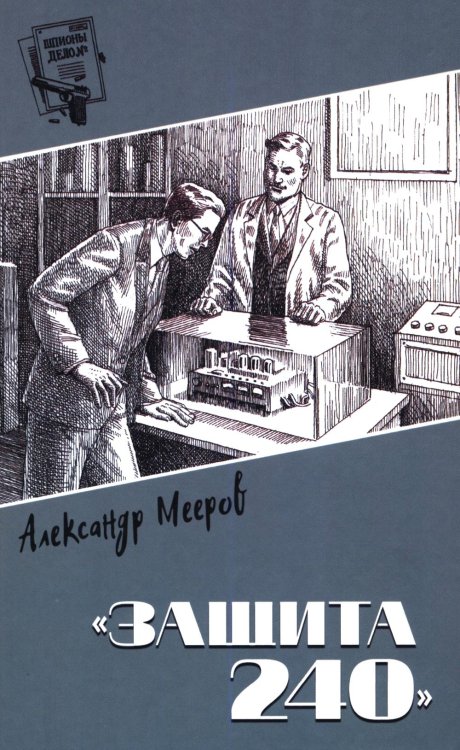 Обложка книги «Защита 240: роман» — Мееров Александр Александрович, ISBN 9785448460982