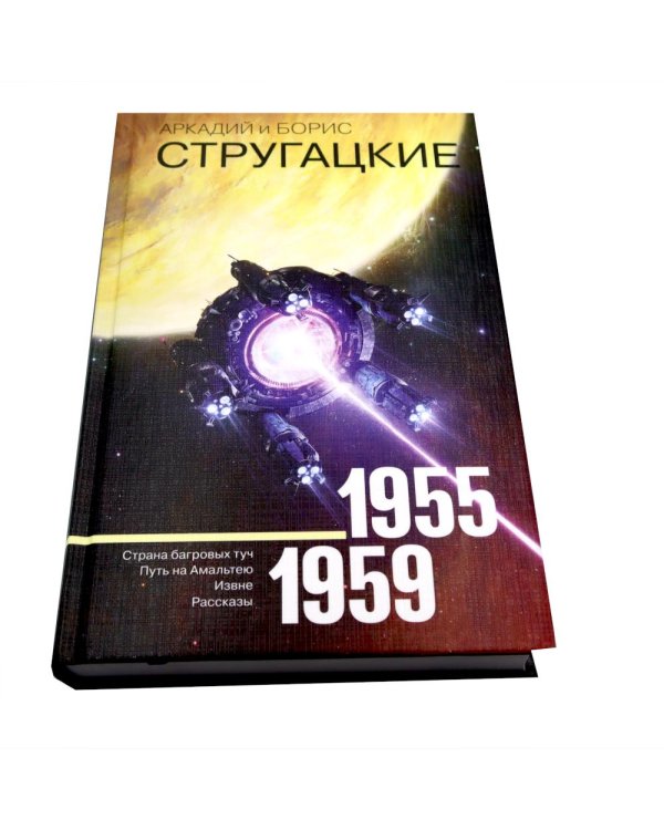 Собрание сочинений. Т. 1. 1955-1959 + Т. 2. 1960-1962  (комплект из 2-х книг)