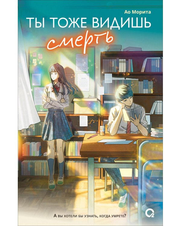 Ты тоже видишь смерть: роман