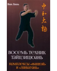 Восемь техник тайцзицюань. Комплексы "Фанвэй" и "Ляньхуань"