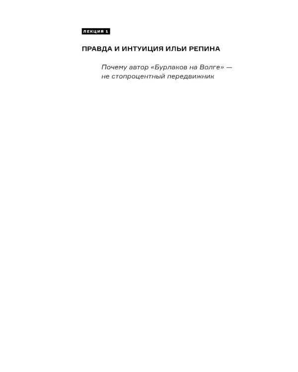 Дополнительное изображение книги «Настоящий Репин. Парадоксы Серова»
