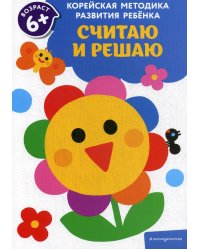 Считаю и решаю: для детей от 6 лет