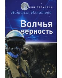 Волчья верность