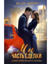 Мы - часть сделки