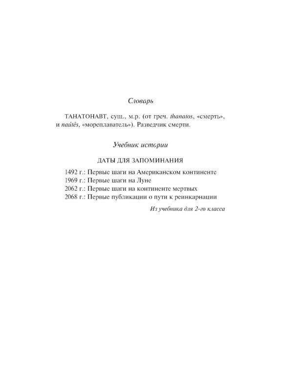 Танатонавты