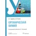 Органическая химия: Учебник. 2-е изд., перераб. и доп