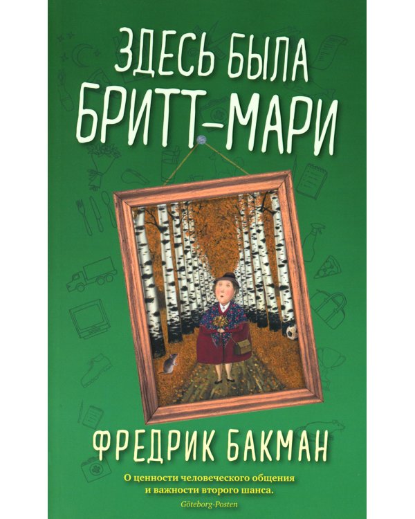 Здесь была Бритт-Мари