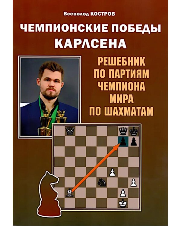 Чемпионские победы Карлсена. Решебник по партиям чемпиона мира по шахматам