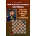 Чемпионские победы Карлсена. Решебник по партиям чемпиона мира по шахматам