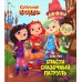 Сказочный патруль Спасти Сказочный патруль