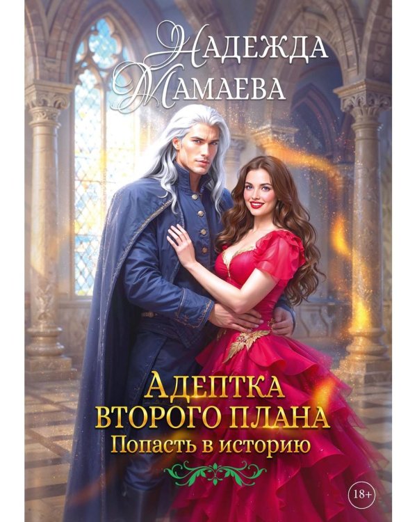 Адептка второго плана (с автографом)