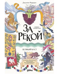 За рекой. Комикс-перевертыш