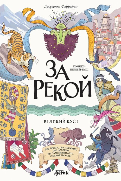 За рекой. Комикс-перевертыш