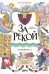 За рекой. Комикс-перевертыш