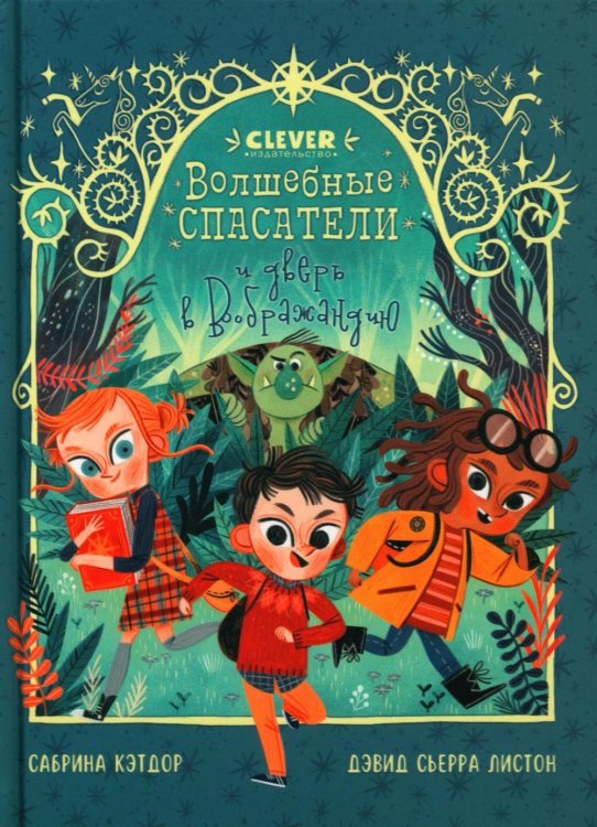 Обложка книги «Волшебные спасатели и дверь в Воображандию» — Кэтдор Сабрина, ISBN 9785002112296