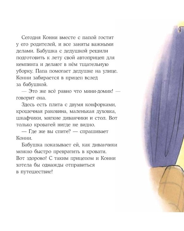 Конни побеждает страх