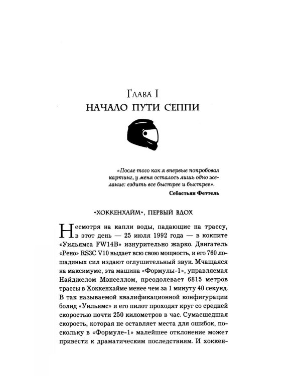 Себастьян Феттель. От Baby Shumi до легенды Формулы-1