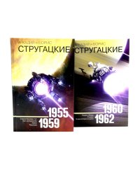 Собрание сочинений. Т. 1. 1955-1959 + Т. 2. 1960-1962  (комплект из 2-х книг)