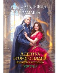 Адептка второго плана (с автографом)