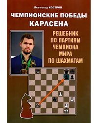 Чемпионские победы Карлсена. Решебник по партиям чемпиона мира по шахматам