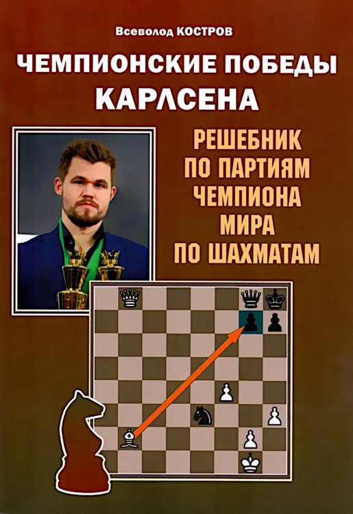 Чемпионские победы Карлсена. Решебник по партиям чемпиона мира по шахматам