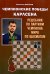 Чемпионские победы Карлсена. Решебник по партиям чемпиона мира по шахматам