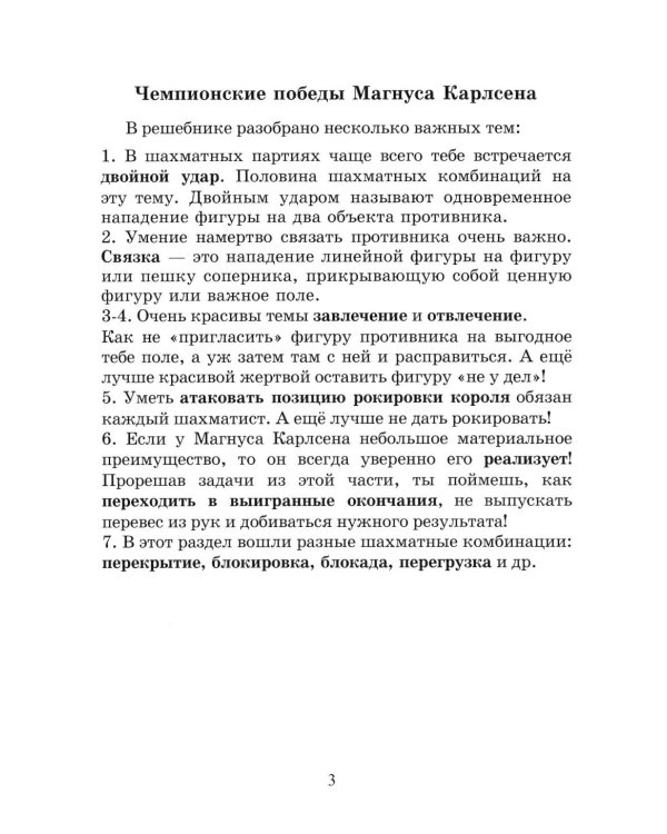Чемпионские победы Карлсена. Решебник по партиям чемпиона мира по шахматам