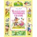 Большая книга маминых сказок