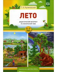Лето. Дидактический материал по лексической теме. С 5 до 7 лет