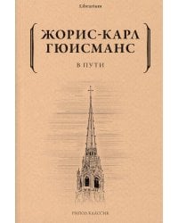 В пути