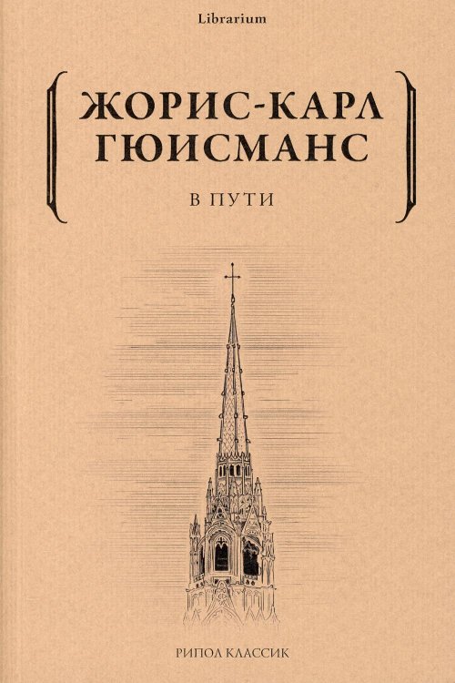 Обложка книги «В пути» — Гюисманс  Жорис-Карл, ISBN 9785386145125