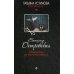 Татьяна Устинова рекомендует Победитель не получит ничего: роман