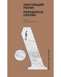 Настоящий Репин. Парадоксы Серова