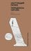 Обложка книги «Настоящий Репин. Парадоксы Серова» — Ельшевская Галина Вадимовна, ISBN 9785002720514