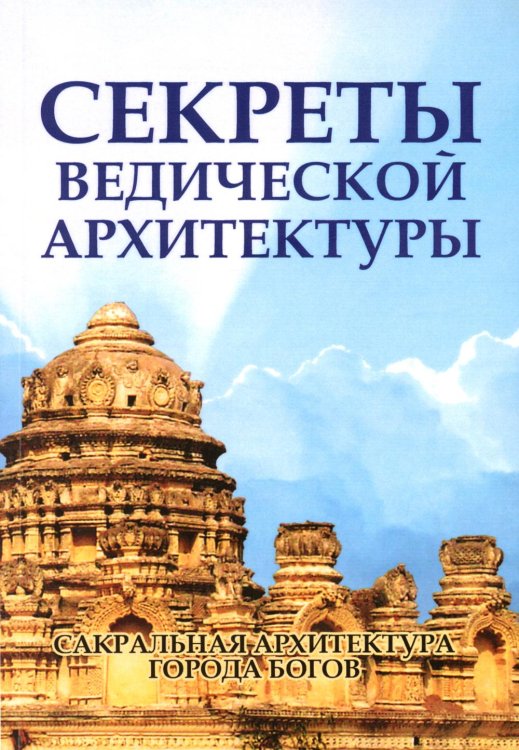Секреты ведической архитектуры. Сакральная архитектура. Город Богов. 2-е изд Секреты ведической архитектуры. Сакральная архитектура. Город Богов. 2-е изд