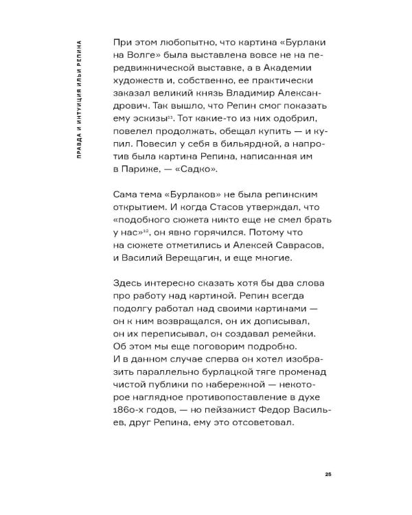 Дополнительное изображение книги «Настоящий Репин. Парадоксы Серова»