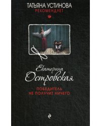 Победитель не получит ничего: роман