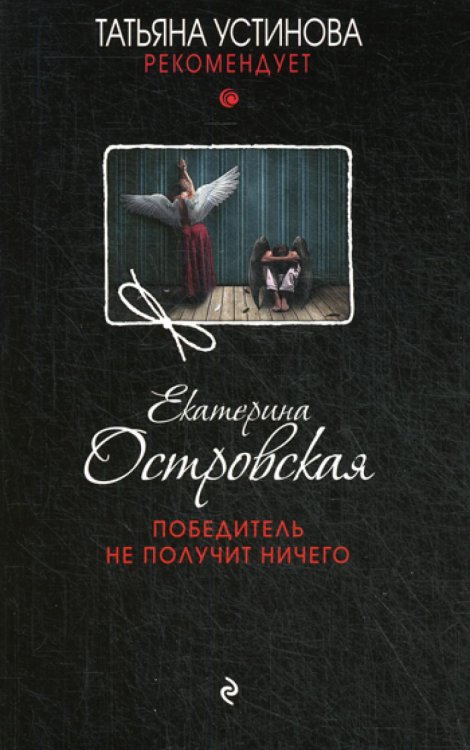 Татьяна Устинова рекомендует Победитель не получит ничего: роман