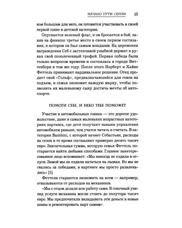 Себастьян Феттель. От Baby Shumi до легенды Формулы-1