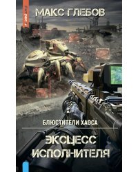 Эксцесс исполнителя