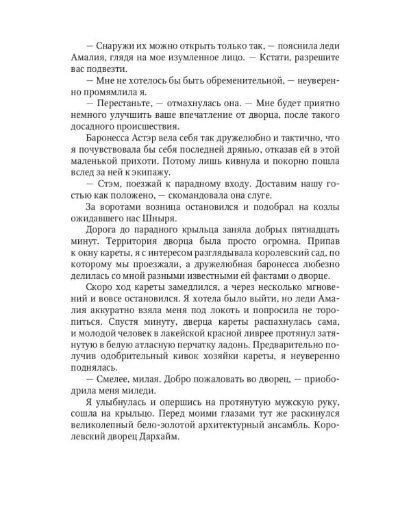 Хозяйка неблагого двора