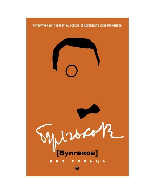 Булгаков без глянца