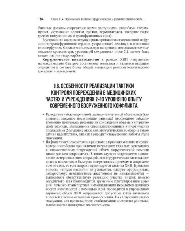 Военно-полевая хирургия: национальное руководство. Краткое издание