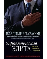Управленческая элита: как мы ее отбираем и готовим