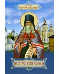 Внутренняя жизнь