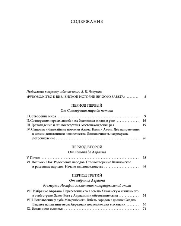 Толковая Библия Лопухина. Библейская история Ветхого и Нового Заветов (комплект в 2-х кн.)