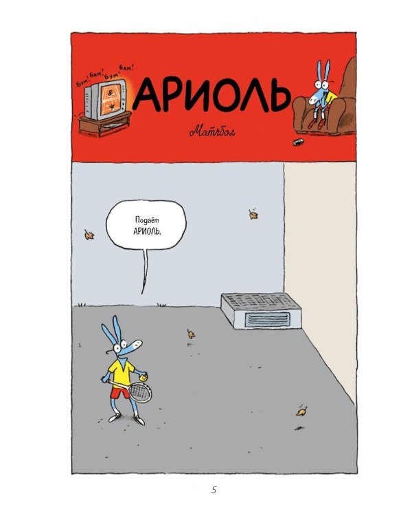 Ариоль. Маленький ослик, как вы и я: комикс. 4-е изд