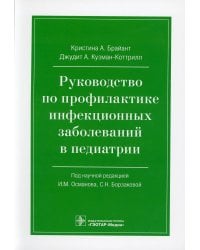 Руководство по профилактике инфекционных заболеваний в педиатрии