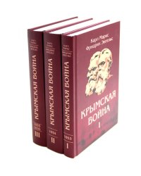 Крымская война: Материалы из газетных статей: В 3 т